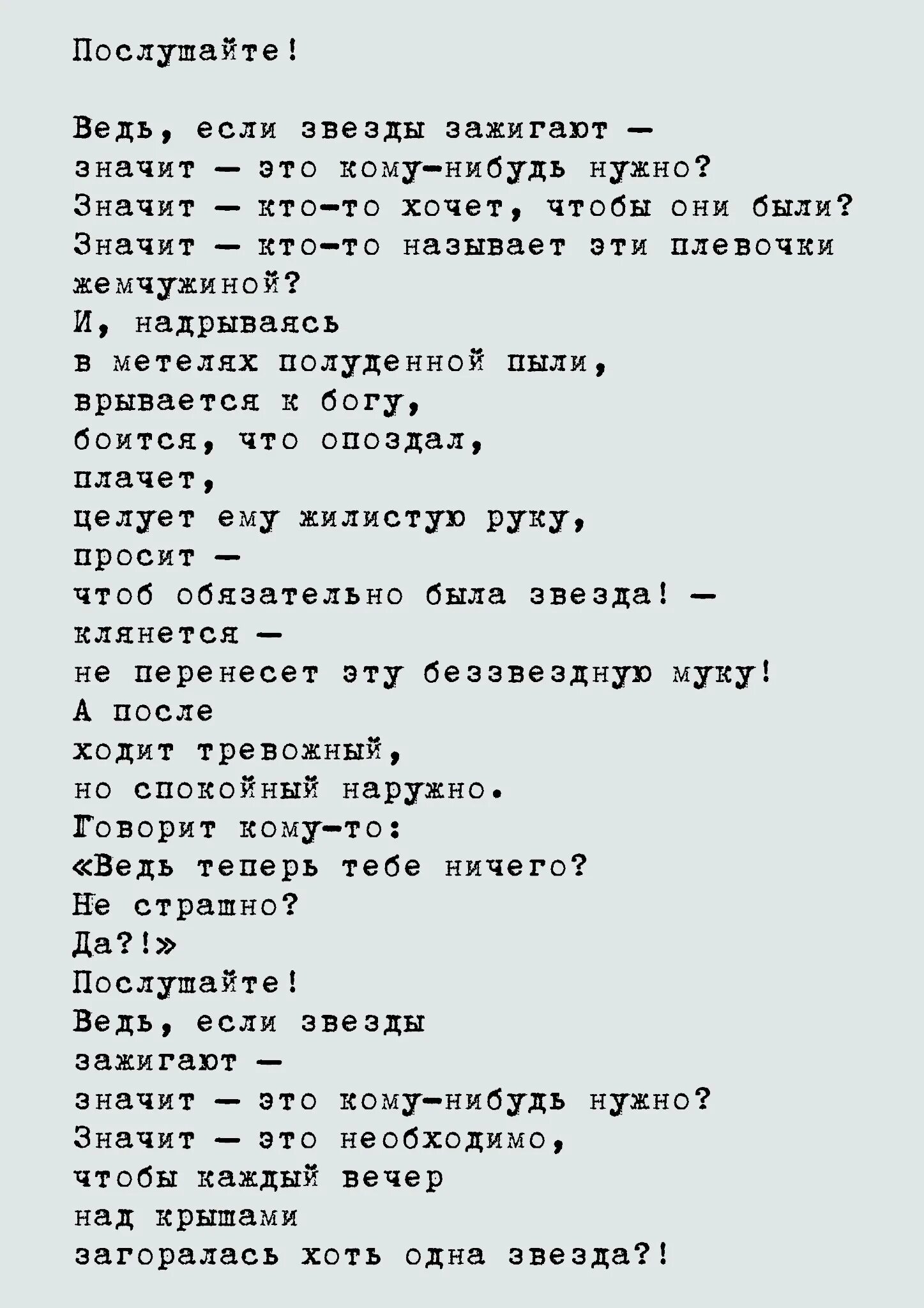 Стих послушайте текст. Маяковский в.в. "Послушайте!". Послушайте Маяковский стих. Стих Маяковского Послушайте текст. Послушайткемаяковский.