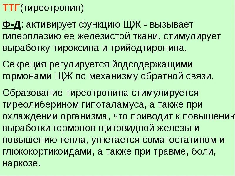 Введение тиреолиберина вызывает усиление секреции