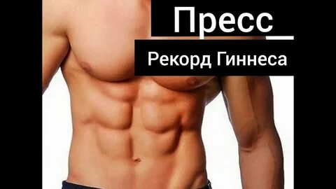 Мировой рекорд по прессу за минуту