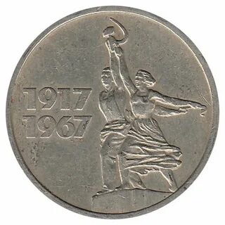 Копейка 1917 1967