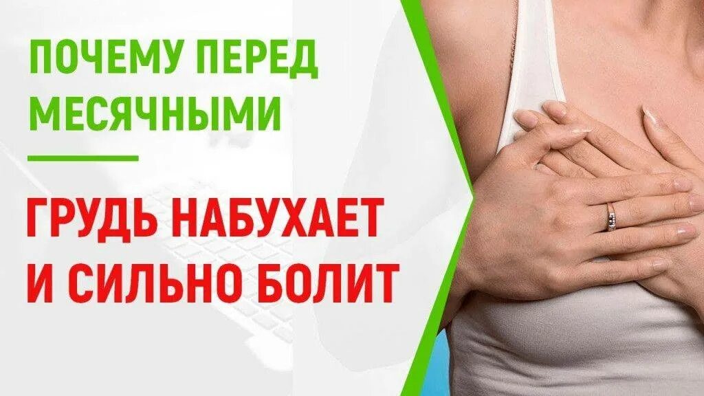 Когда начинает болеть молочные железы