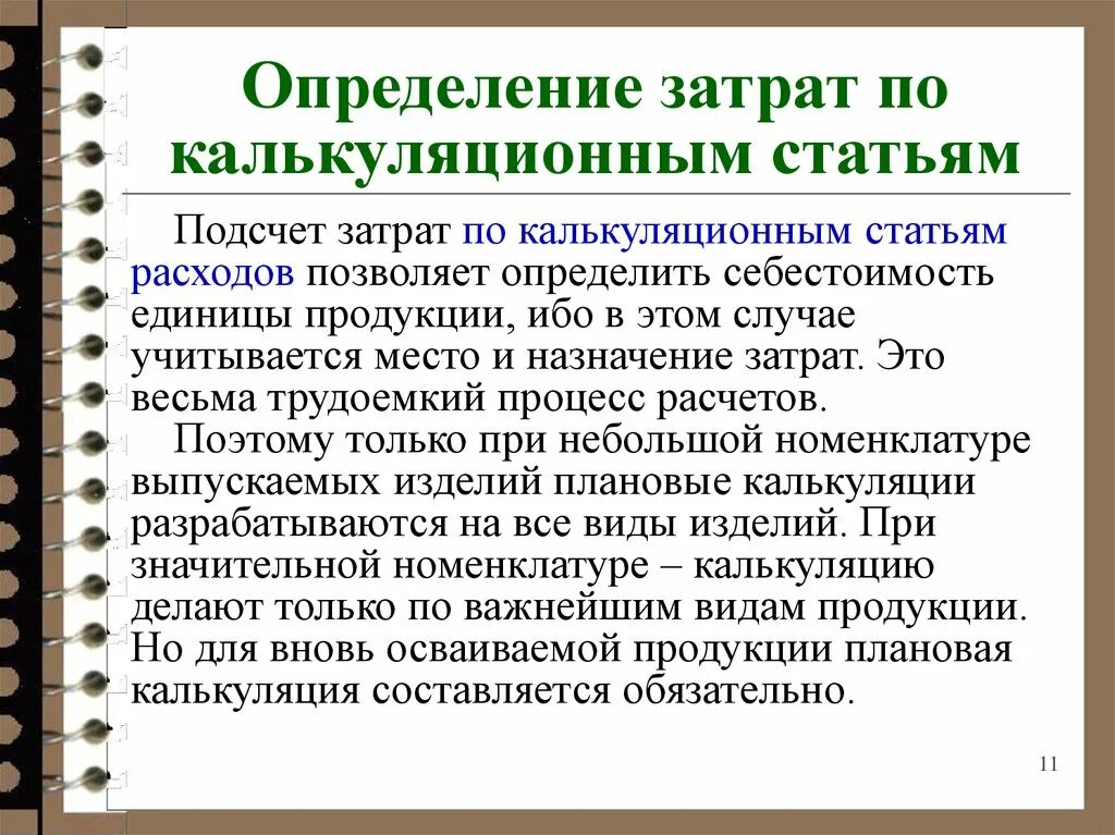 Оценка себестоимости по статьям расходов. Калькуляционные статьи затрат. Затраты определение. Методы расчета затрат. Методика оценки расходов