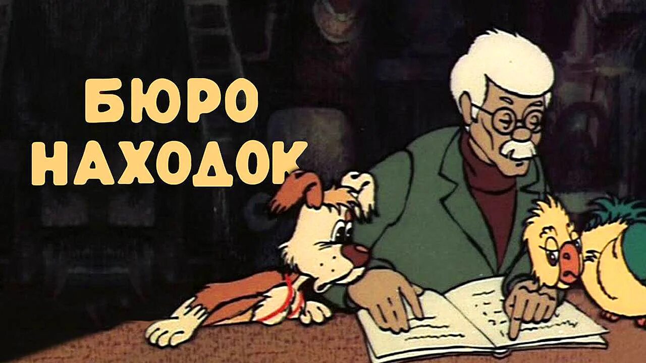 Бюро находок 1984. Мультфильм ссср 1982. Бюро находок мультфильм 1982 1 серия. Бюро находок 1984. Бюро находок (фильм 1) мультфильм 1982.