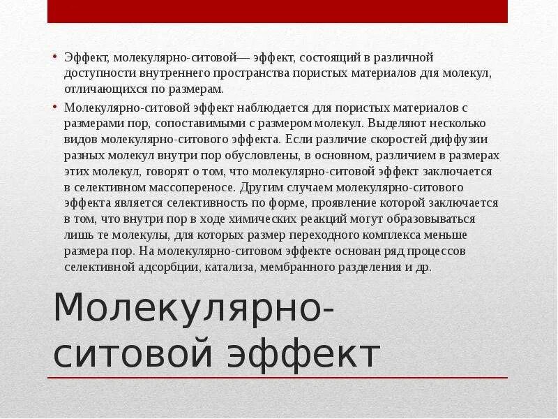 Эффект заключается в том что. Молекулярно ситовой эффект. ситовой эффект. эффект молекулярного сита. молекулярные эффекты.