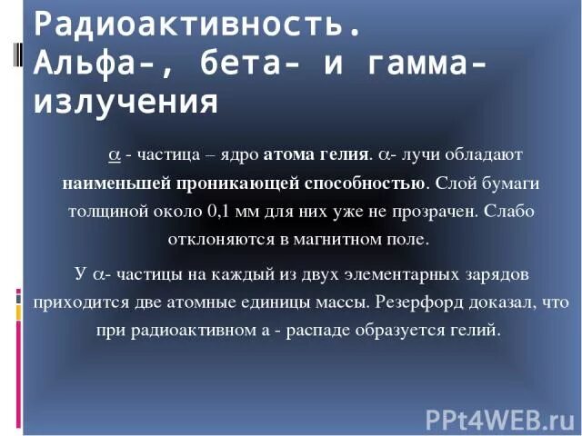 Альфа бета гамма излучения. Поведение в магнитном поле Альфа бета и гамма частиц. Поведение в электрическом поле Альфа бета и гамма. Отклонение в магнитных и электрических полях Альфа бета гамма. Заряд альфа лучей