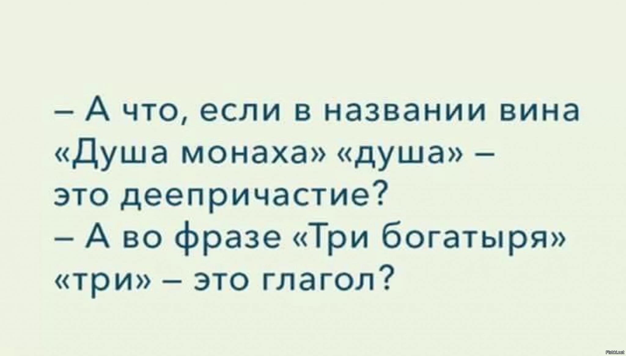 Анекдот про душу. Душа монаха деепричастие. Шутки про богатырей. Душа монаха три богатыря. Три богатыря глагол.