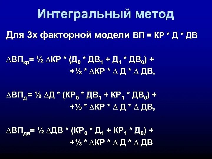 Интегральный метод. Интегральный факторный метод. Интегральный метод анализа. Интегральный метод трехфакторная модель.