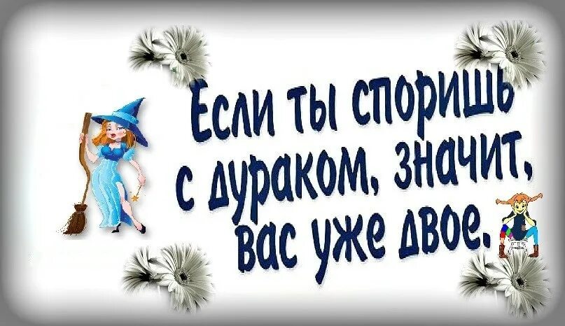 Если спорить с дураком. Если споришь с дураком то вас уже двое. Если ты споришь с дураком. Если споришь с дураком то.