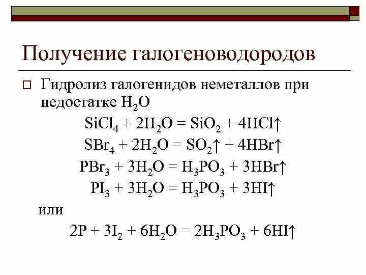 Гидролиз галогенидов неметаллов. Соединения галогеноводородов. Способы получения галогеноводородных кислот. Гидролиз галогенидов.