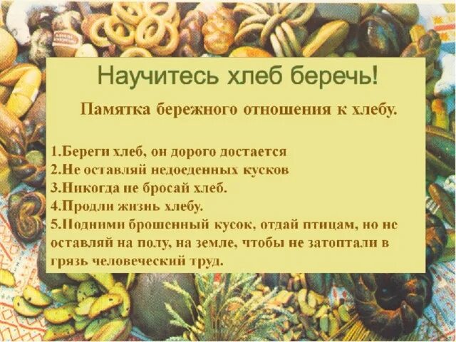Бережное отношение к хлебу. Бережное отношение к хлебу. Памятка обращения с хлебом. Бережное отношение к хлебу. Отношение человека к хлебу.
