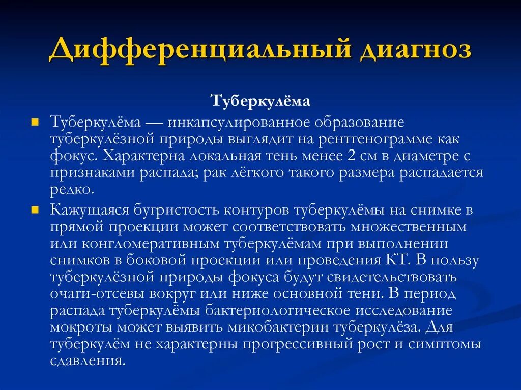 Признаками распада. Туберкулема диагноз. Туберкулема клиника и диагностика. Туберкулема диф диагноз.