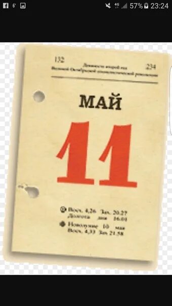 11 Мая календарь. Листок календаря. 11 Мая день рождения. Календарь 11 мая фото.