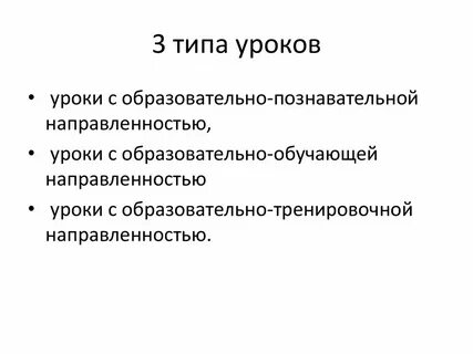 Какой вид урока образовательно тренировочной направленностью