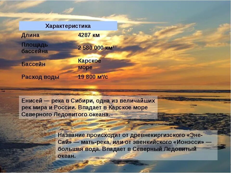 Чем шире становился енисей тем положе. Описание реки Енисей. Краткая характеристика Енисея. Река Енисей краткая характеристика.