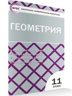 Фгос контрольно измерительные материалы геометрия 8 класс