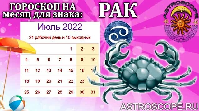 Гороскоп рак на сегодня женщина точный 2024. Гороскоп на июль 2022. Июль месяц гороскоп. Знаки зодиака в июле 2022. Гороскоп на июль 2022 года.