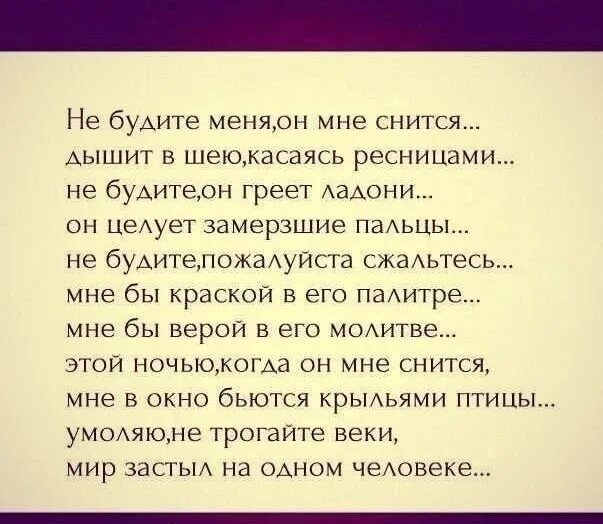 Часто вижу бывшую. Не будите он мне снится. стихотворение не будите меня он мне снится. не будите меня он мне снится дышит в шею касаясь ресницами. когда часто снится один человек.