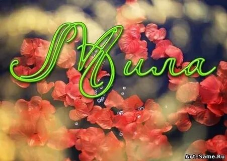 Имя милах