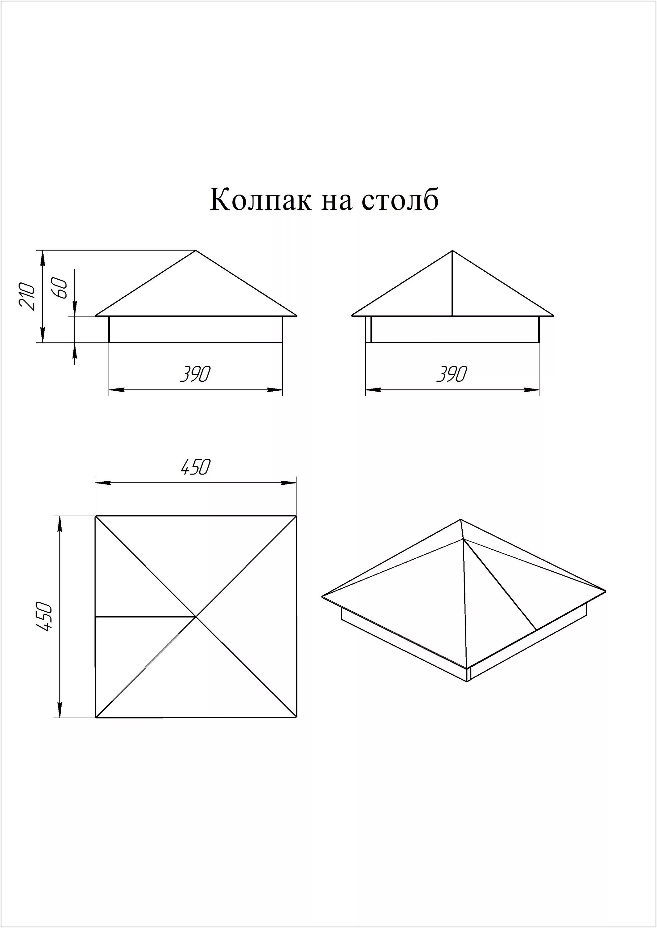 Колпак лист. Раскрой колпака на столб 390х390. Колпак на столб 390х390мм. Колпак на столб двойной 390х390. Дымник 510*510 чертеж.