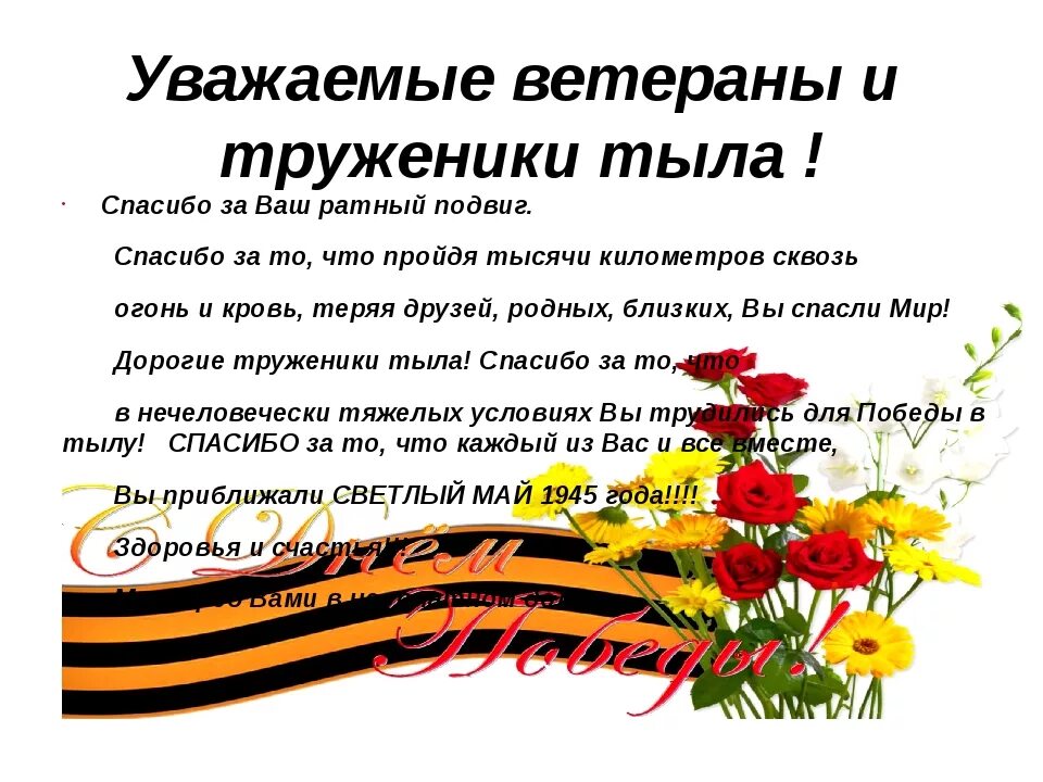 Слова благодарности великой отечественной войны. Пожелания ветеранам и труженикам тыла. Поздравление труженикам тыла. Поздравления ветеранов тыла. Поздравление труженикам тыла с днем Победы.