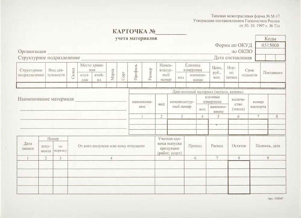 Условия при использовании типовых форм документов. Форма № м-17. Карточка учета материалов. Карточка складского учета (форма № м-17). Требование-накладная форма м-11. Карточка учета материалов форма м-17 образец.