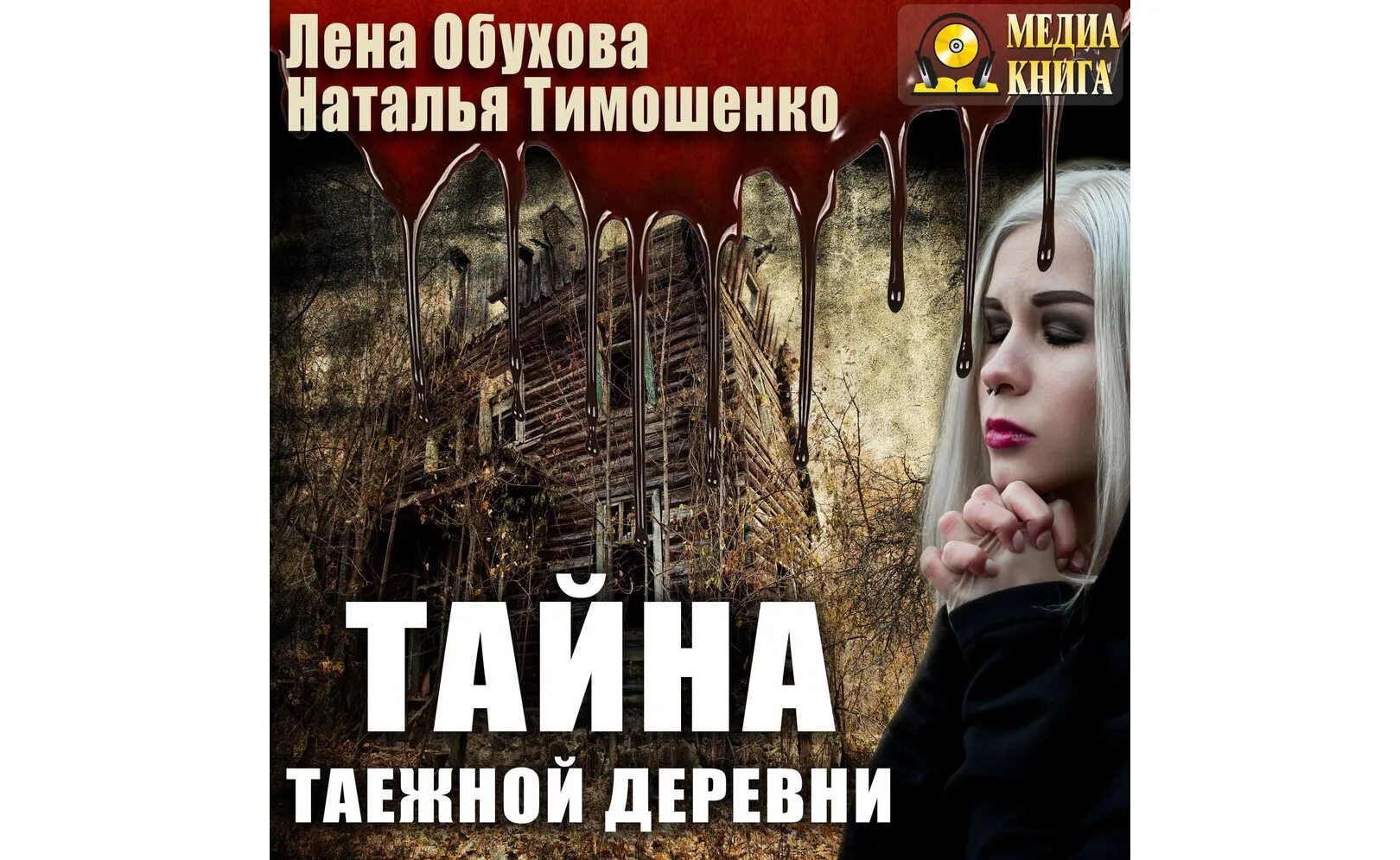 Обухова тайна заброшенной деревни. Лена Обухова тайна заброшенной деревни. Тимошенко тайна заброшенной деревни. Книги натальи тимошенко и елены