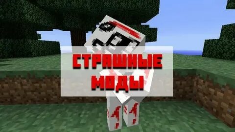Хоррор сборка майнкрафт для слабых пк