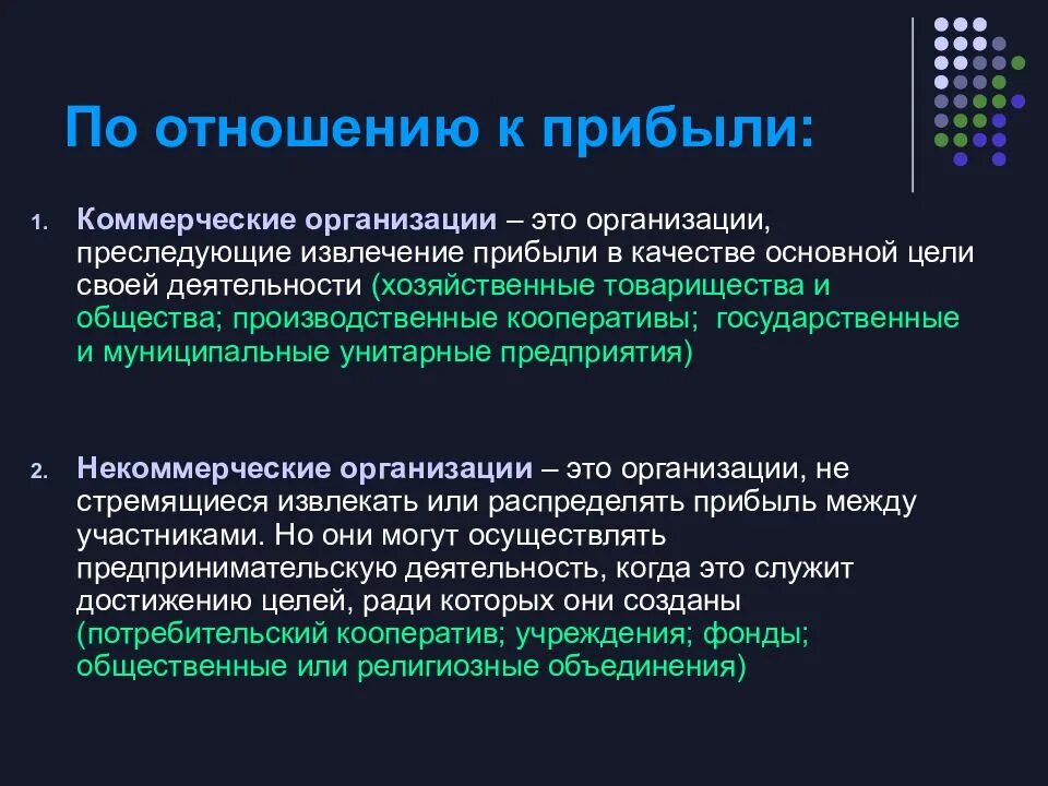 Лицами могут быть организации преследующие. По отношению к прибыли. Классификация прибыли организации. Прибыль социальной организации это. Виды предприятий по отношению к прибыли.