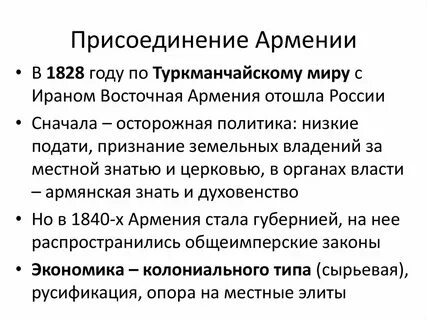 Присоединил армению