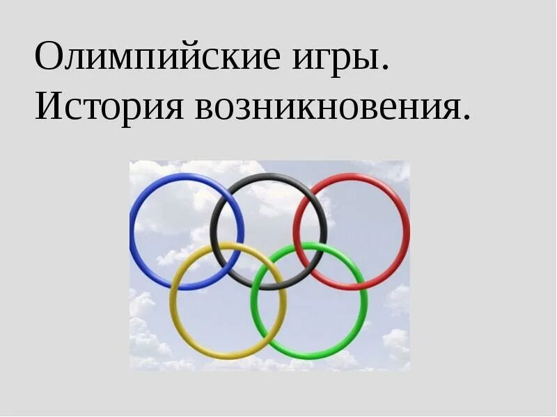 История зарождения олимпийского движения реферат. История олимпийских игр. олимпийские игры презентация. зарождение олимпийских игр. история зарождения олимпийских игр.
