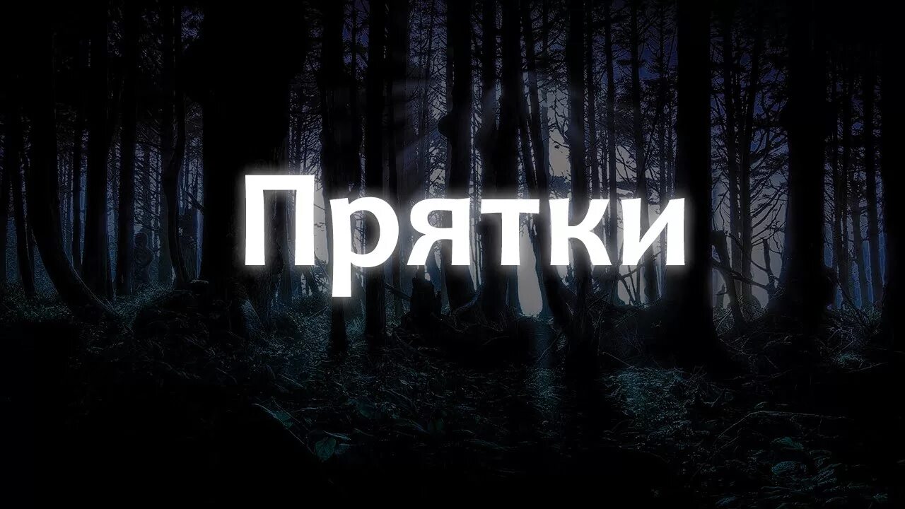 Играть в прятки на улице. "ПРЯТКИ". ПРЯТКИ картинка. ПРЯТКИ слово. Игра в ПРЯТКИ.