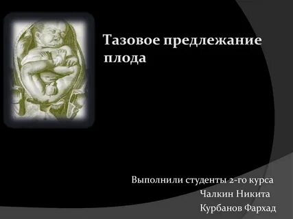 Предлежание 20 недель