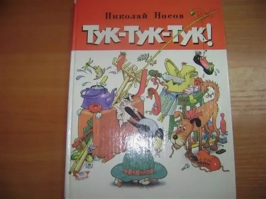 Тук-тук-тук Носов. Тук-тук-тук Носов 1945. Книга тук тук тук.