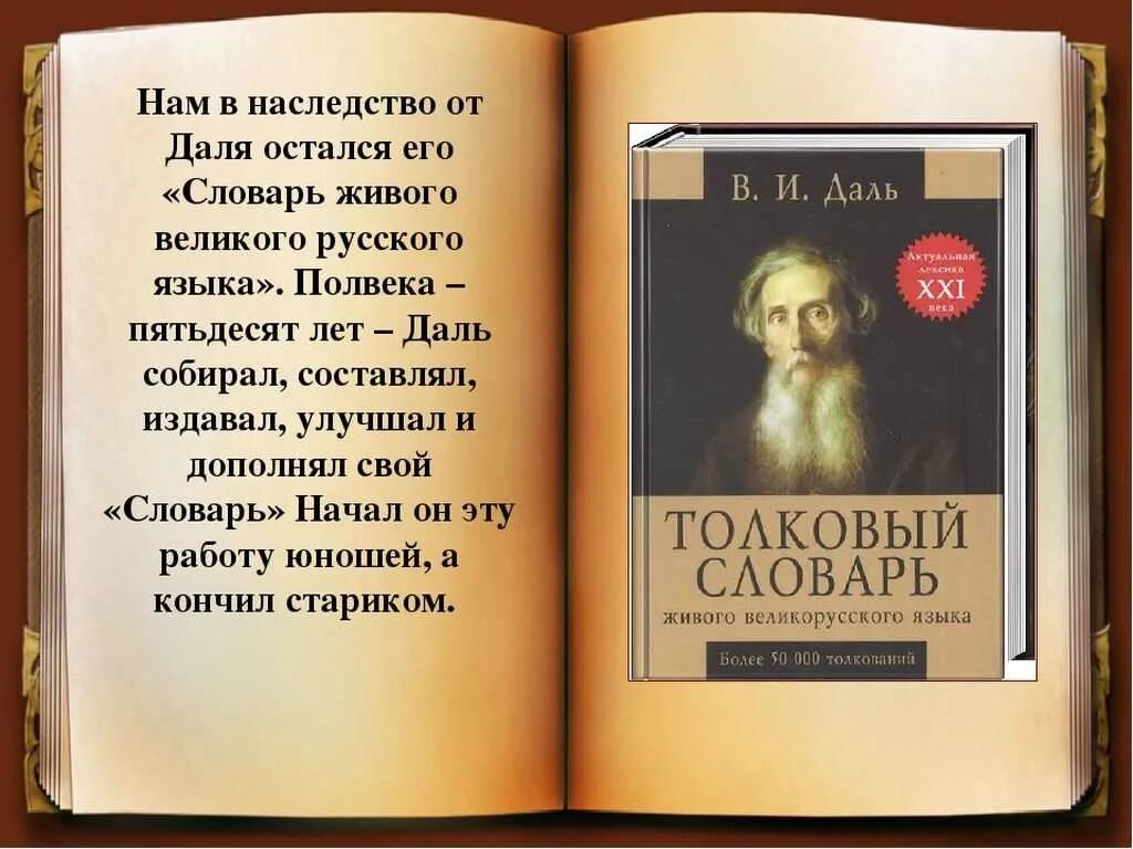 Текст про даля. Толковый словарь Владимира Ивановича да.