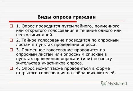 Опрос граждан проводится