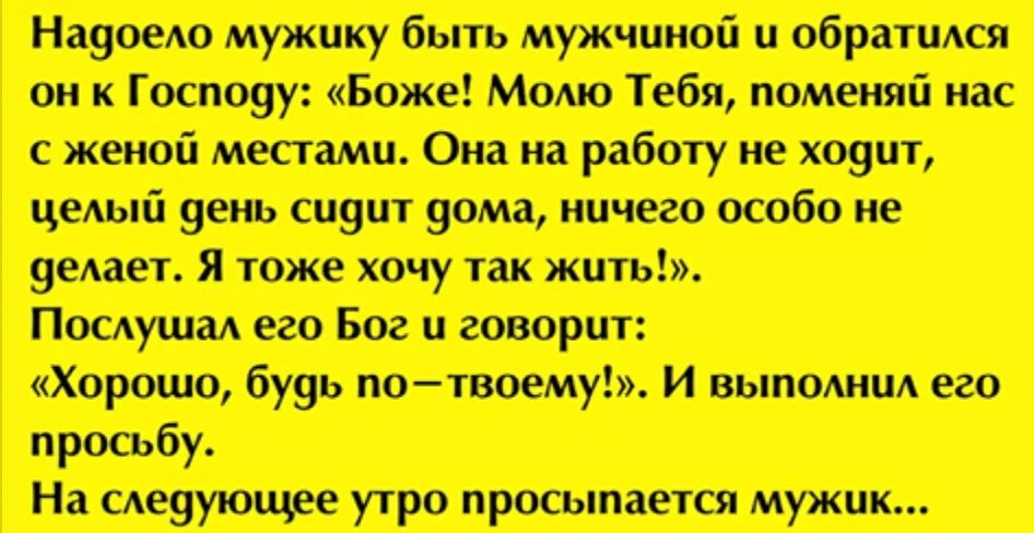 Мужчина должен быть добытчиком в семье. Муж с женой поменялись местами. Мужчина добытчик в семье цитаты. Муж с женой поменялись местами анекдот. Муж жаловался бывшей