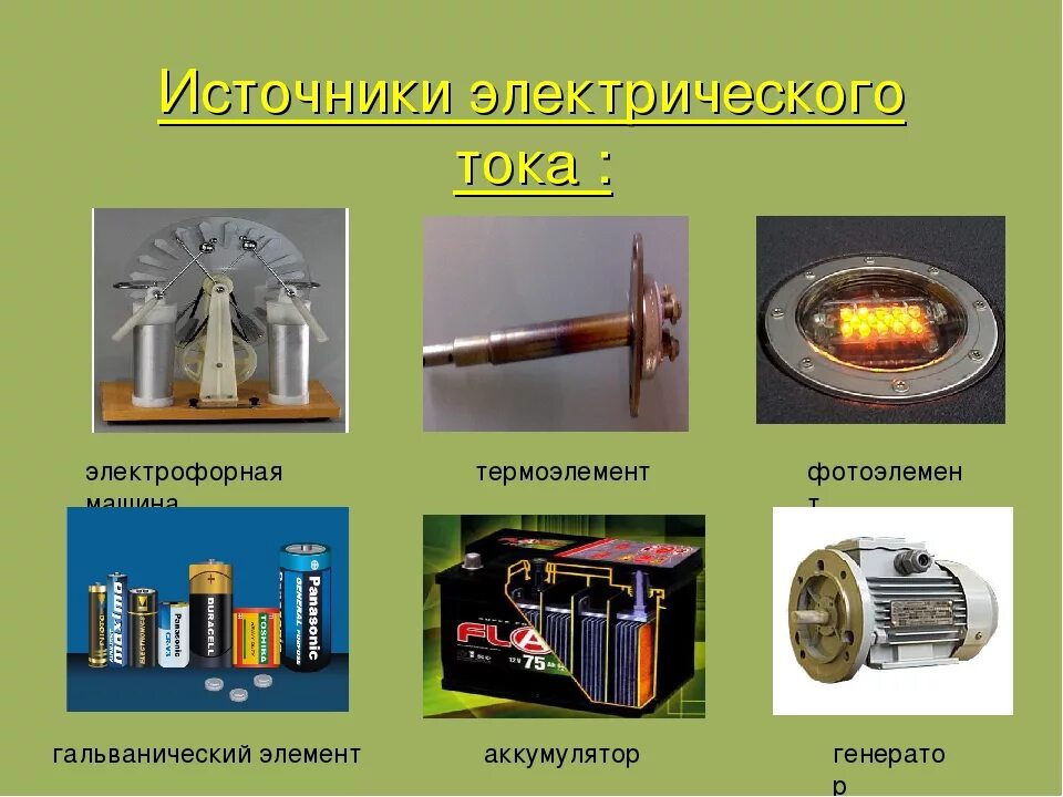 5 источник тока. Источник тока по физике батарейка. Источники элктриического тка. Источники электрического точка.. Электрический ток источники электрического тока.