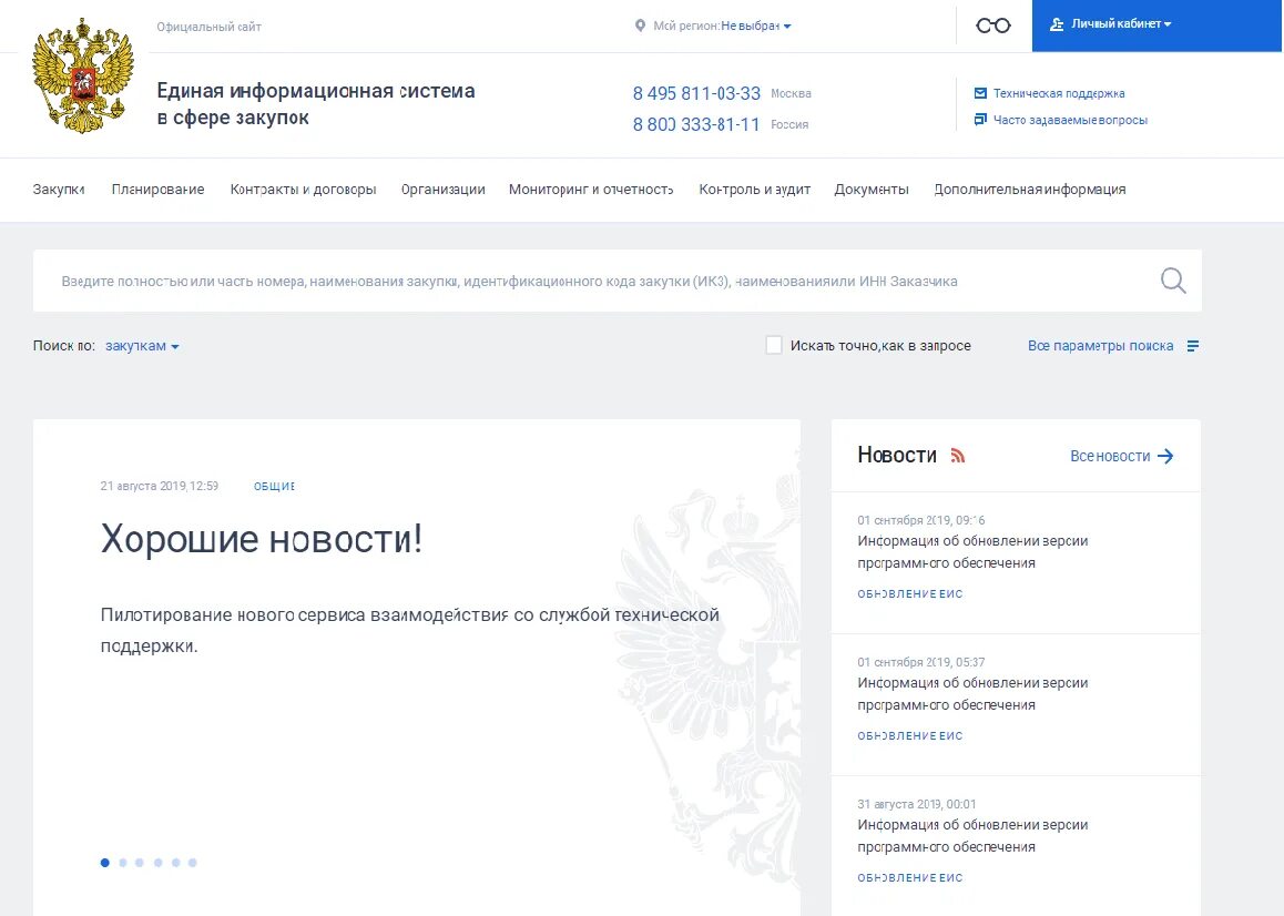 Зарегистрировать еис. Еис личный кабинет. служба технической поддержки еис. zakupki gov ru официальный сайт госзакупок. госзакупки официальный сайт.
