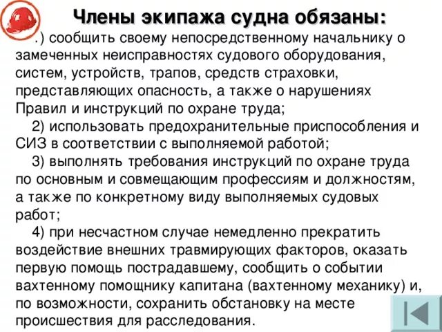 Обязанности экипажа судна. Обязанности членов экипажа. Экипаж судна охрана труда. Техника безопасности на судах. Капитан обязан