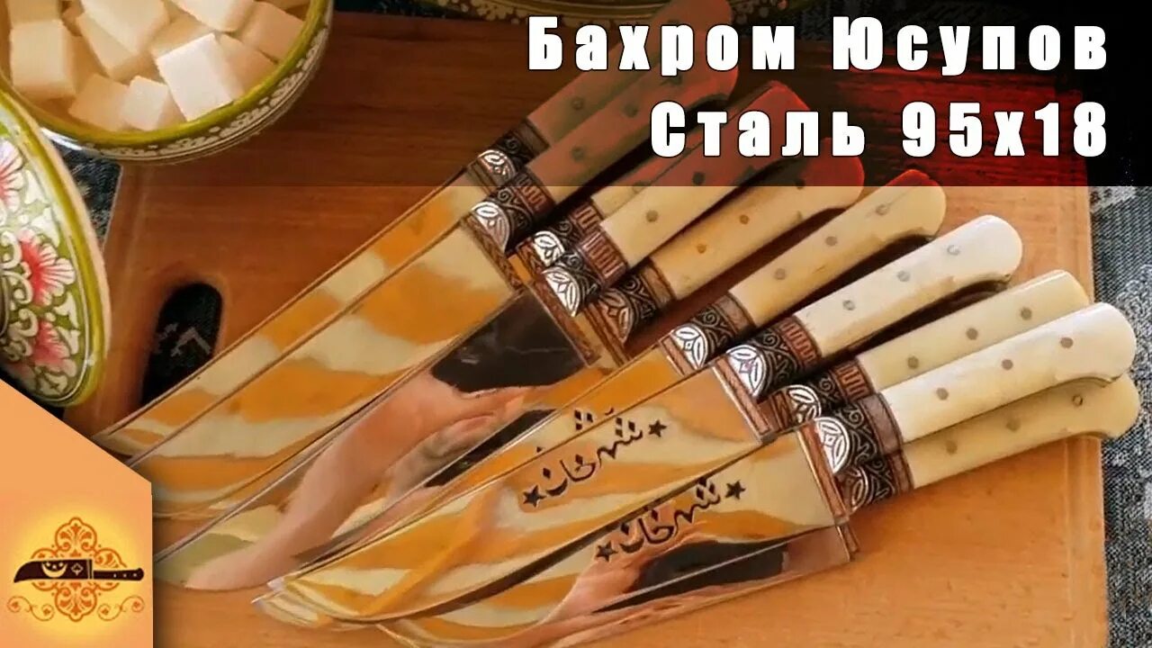 бахрома юсупова. юсупов бахром рустамбаевич. бахрома юсупова. узбекистанский национальный нож охотничий. пчак из нержавейки.