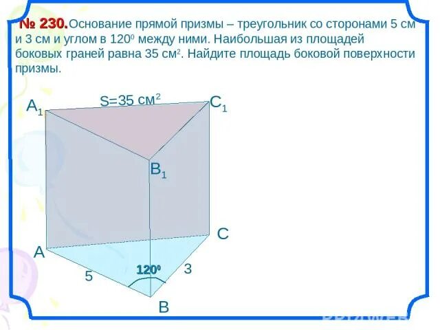 Сколько боковых граней имеет призма. Основание прямой Призмы треугольник. Прямая треугольная Призма боковые грани. Основание прямой Призмы треугольник со сторонами 5 и 3 см. Основание прямой Призмы треугольник со сторонами 5 и 3 и углом 120.