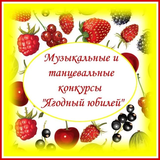 45 поздравление ягодке прикольное. С днем рождения Ягодка. Ягодный день рождения поздравления. Открытки с днём рождения с ягодами. Открытка с ягодным юбилеем.