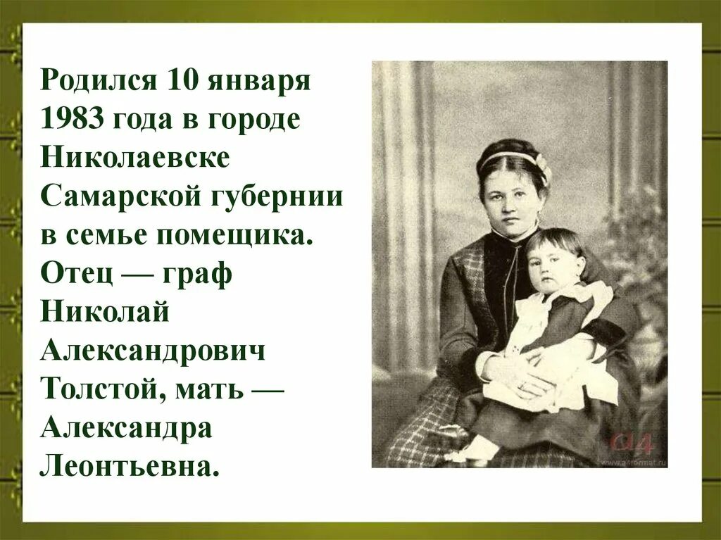 Этот человек родился в семье землевладельца. Мать Алексея Николаевича Толстого. Семья Алексея Толстого. Отец Алексея Николаевича Толстого.