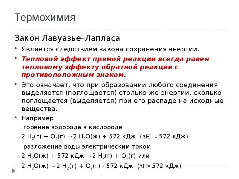 10 термохимических реакций. Закон термохимии Лавуазье Лапласа. Основные законы термохимии. Первый закон термохимии. Формулировка первого закона термохимии.