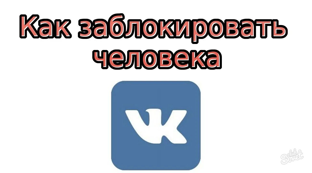 Репост что это такое простыми словами. Как сделать репост в ВК. Что такое репост в ВК. Как заблокировать ВКОНТАКТЕ человека. Заблокировать в ВК человека.