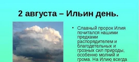 2 августа даты и события. Ильин день. 2 Августа Ильин день приметы. Ильин день народные приметы. Приметы на праздник Ильин день 2 августа.