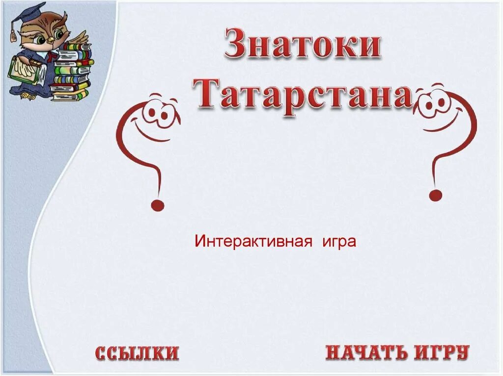 Знатоки песни. Знатоки татарстана интеллектуальная игра. фон знатоки татарстана. интерактивная игра о республике татарстан. фон для презентации знатоки татарстана.