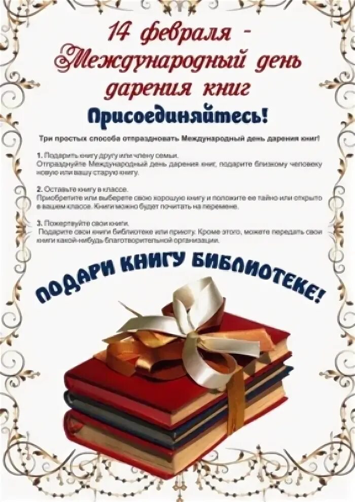 Благодарность за подаренные книги. День книгодарения благодарность. День дарения книг благодарность. Дарение книг в библиотеку. День дарения книг.