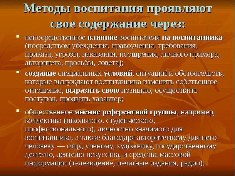 Методы воспитания проявляют свое содержание через. Способы воспитания. Метод воспитания это. Жестокие методы воспитания. Проявить воспитывать