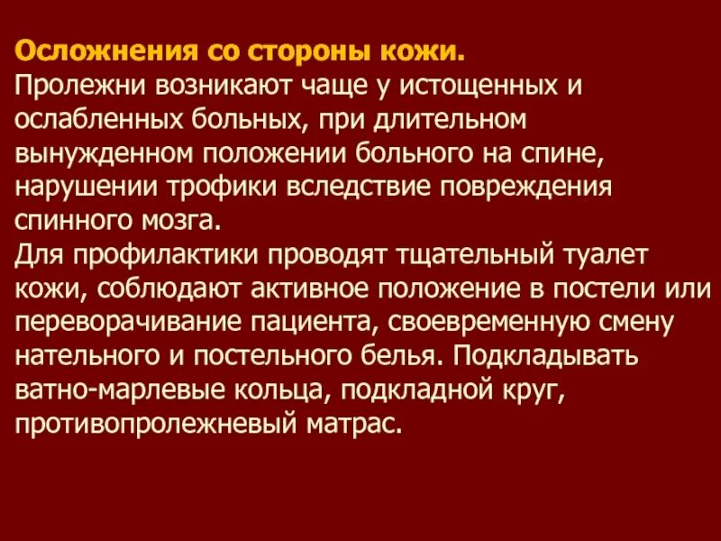 Послеоперационные осложнения со стороны кожи. Пролежни в послеоперационном периоде осложнение. Послеоперационные осложнения со стороны кожных покровов. Осложнений и в связи с